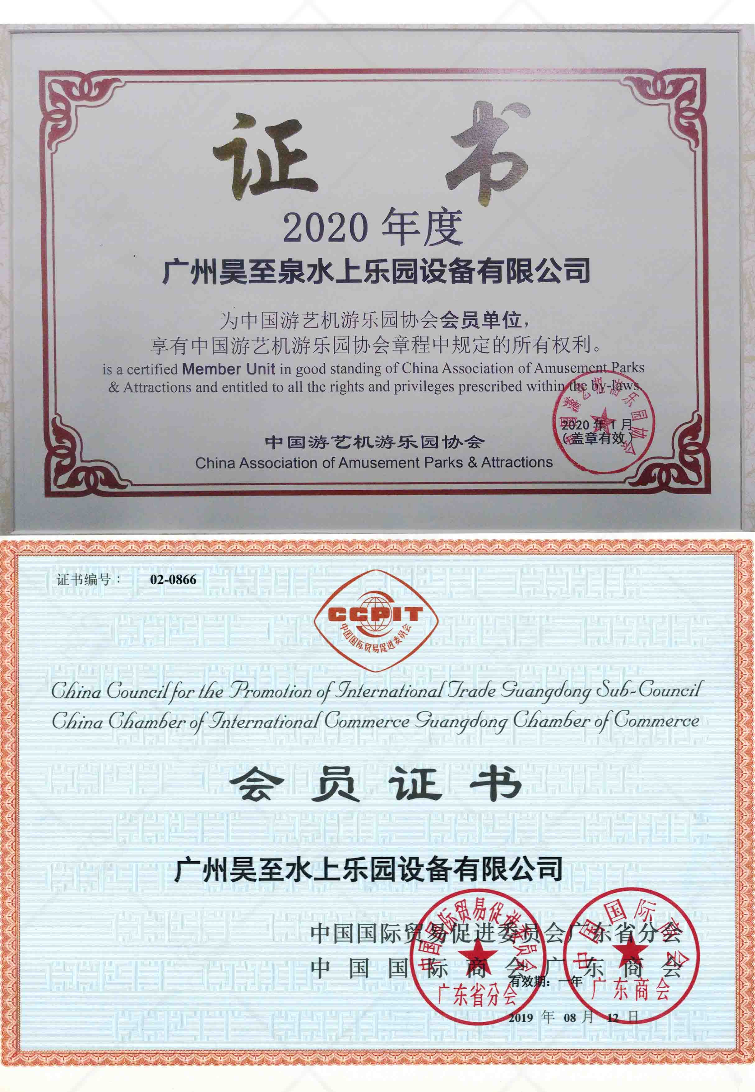 中國游藝機游樂園協(xié)會會員證書/中國國際貿易促進委員會